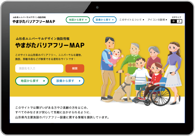 やまがたバリアフリーMAPの画面
